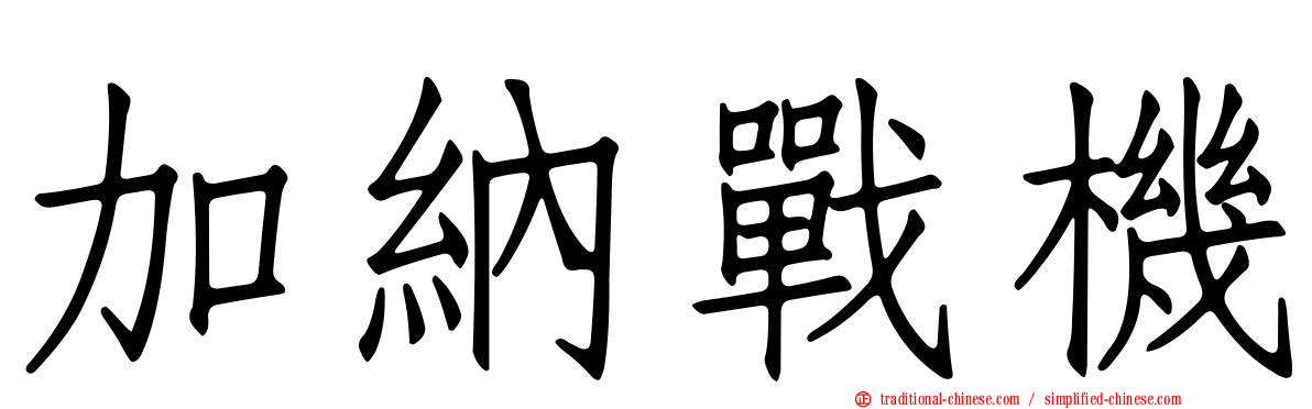加納戰機