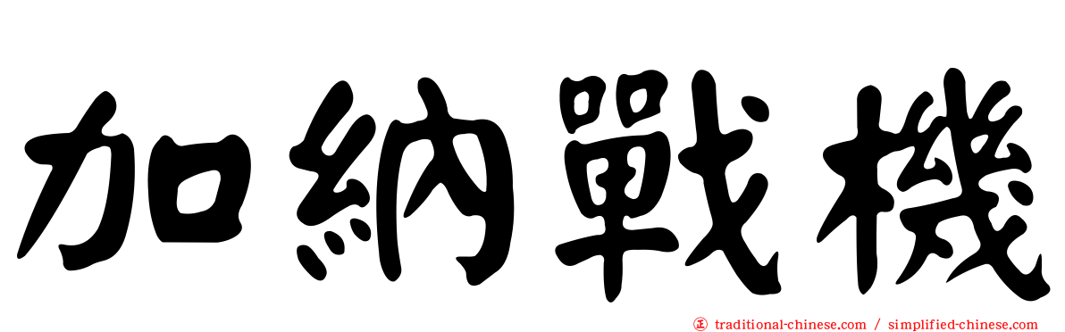 加納戰機