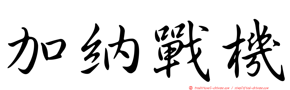 加納戰機