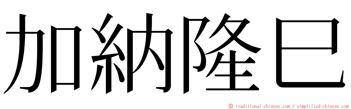 加納隆巳 ming font