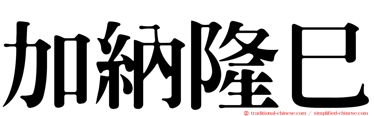 加納隆巳