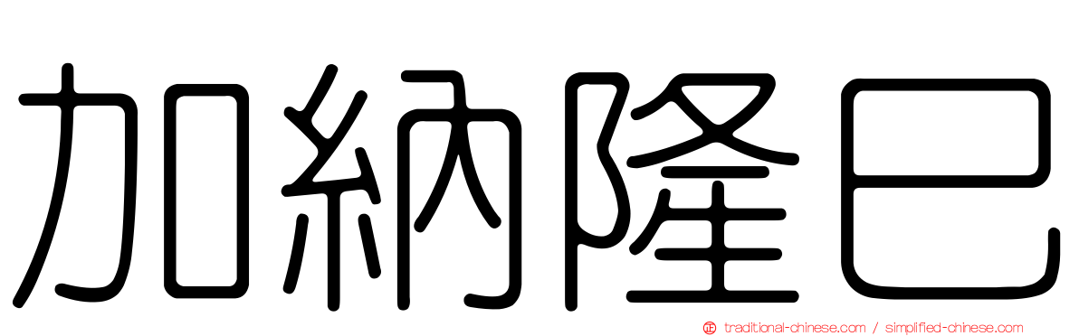 加納隆巳