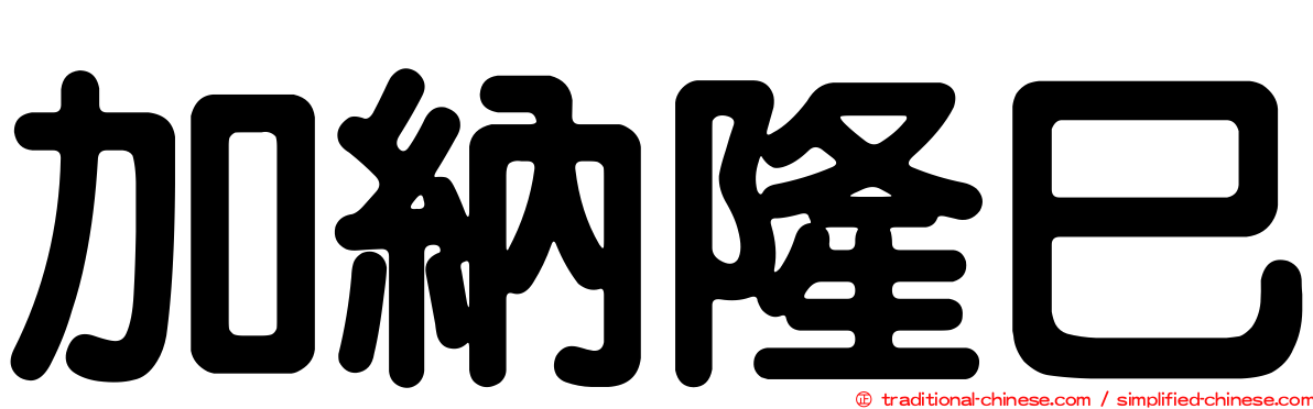 加納隆巳
