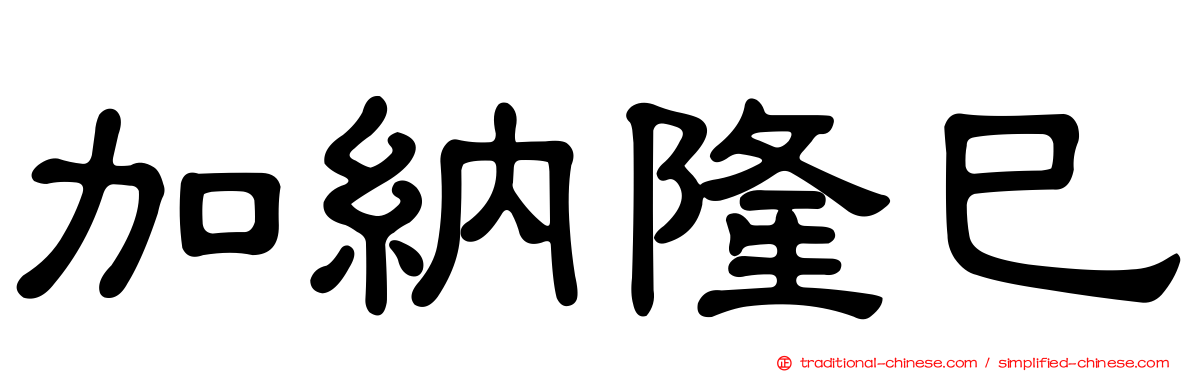 加納隆巳