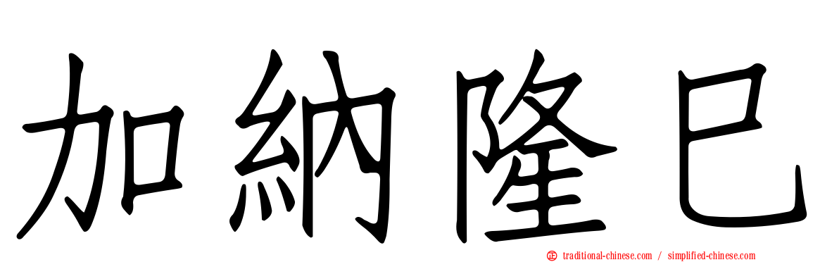 加納隆巳