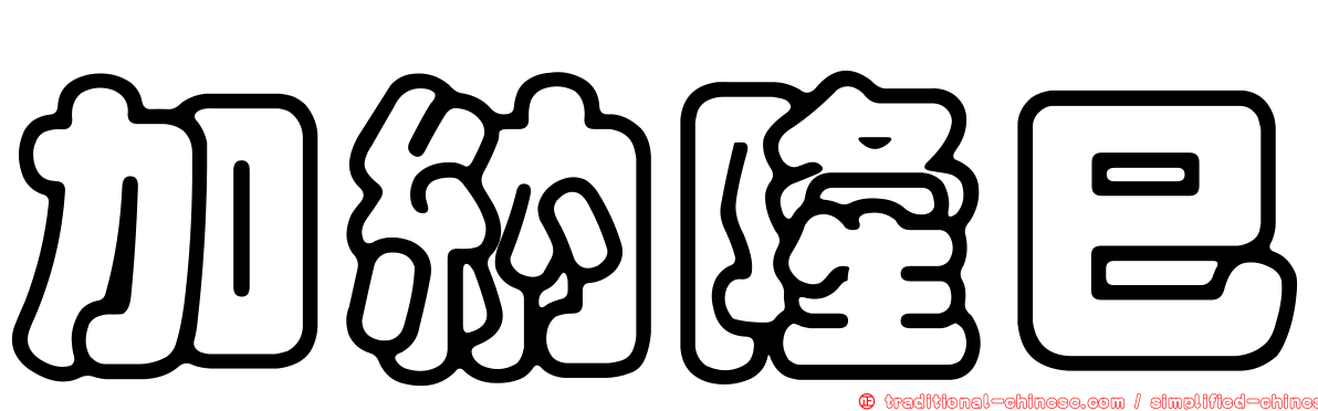 加納隆巳