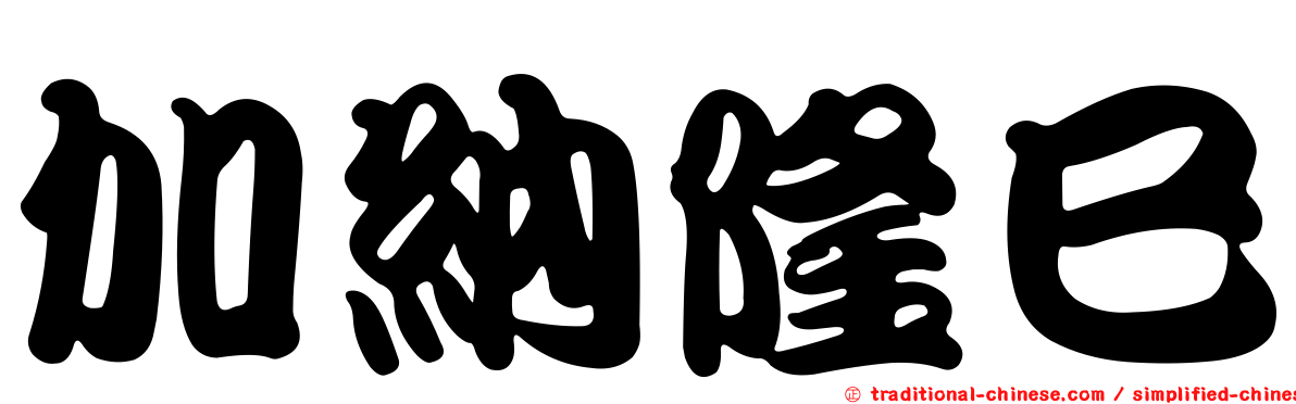 加納隆巳