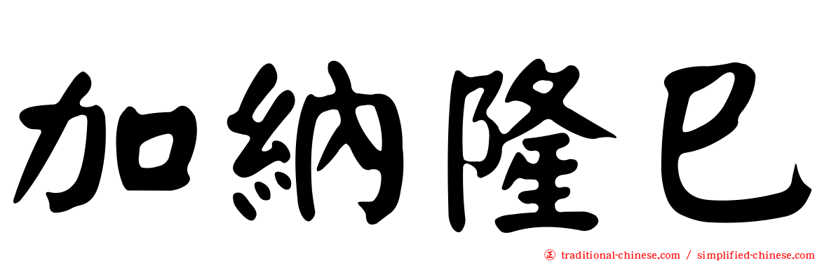 加納隆巳