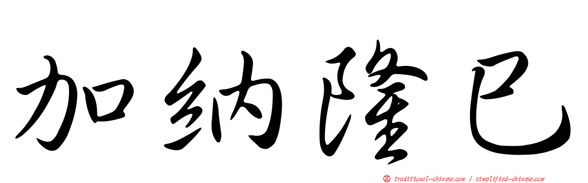 加納隆巳