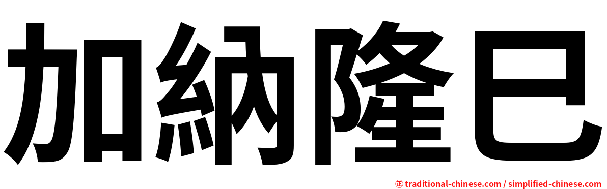 加納隆巳