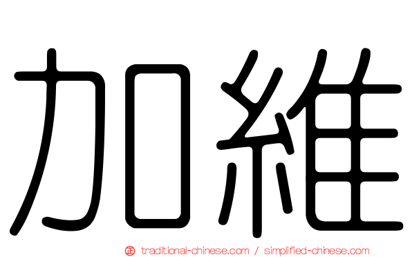 加維