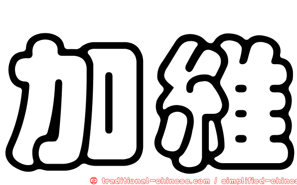 加維
