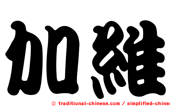 加維