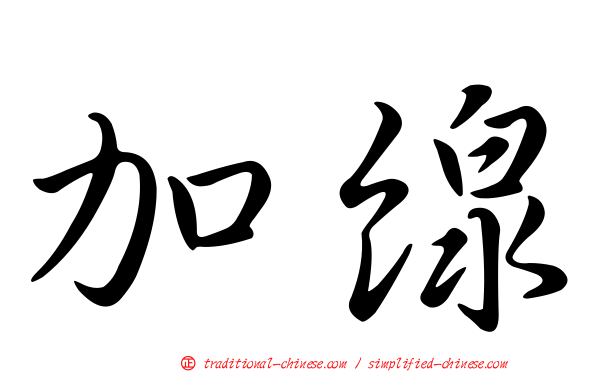 加線