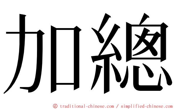 加總 ming font