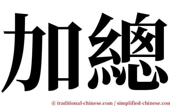 加總 serif font
