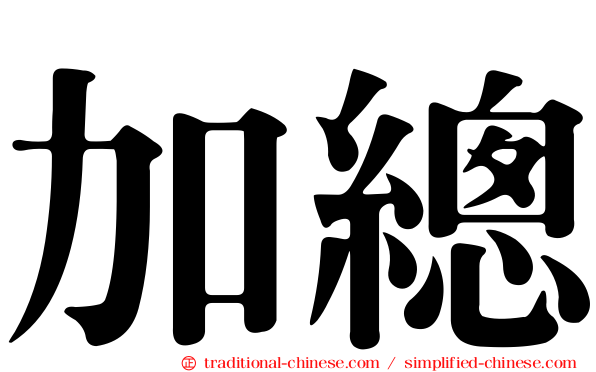 加總