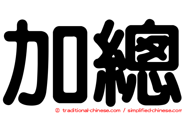 加總