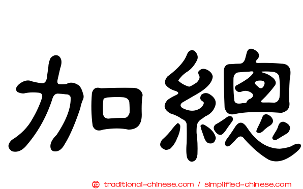 加總