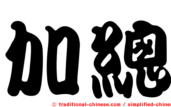 加總
