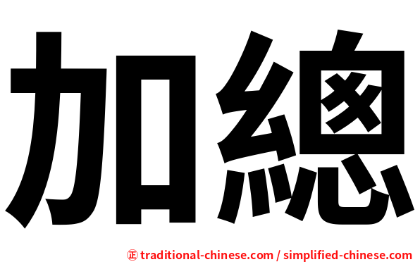 加總
