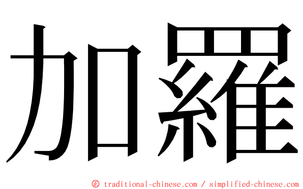 加羅 ming font