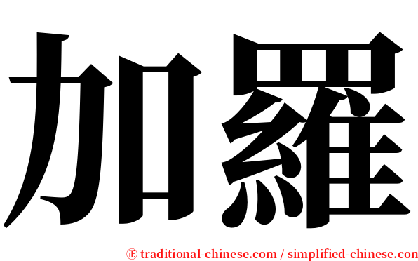 加羅 serif font