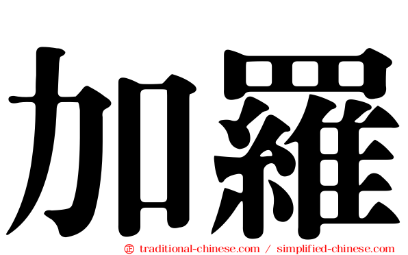 加羅