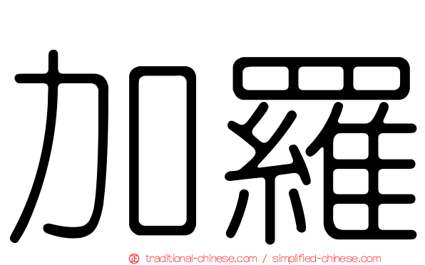 加羅