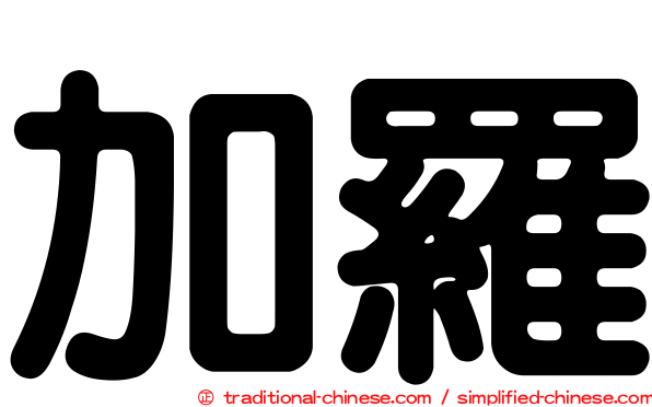 加羅