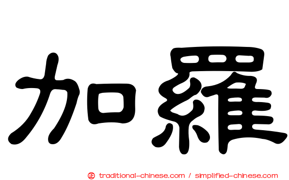 加羅