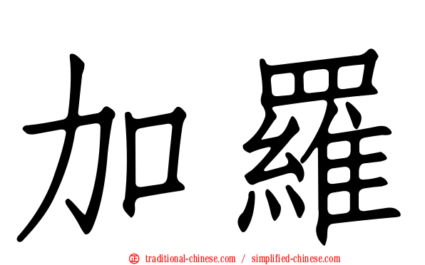 加羅