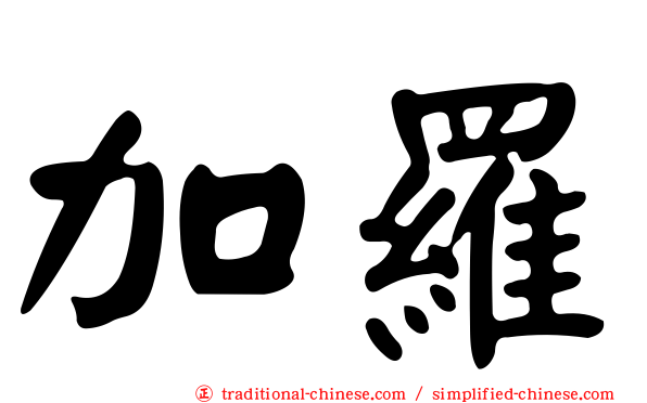 加羅