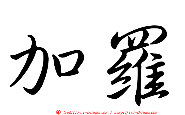 加羅