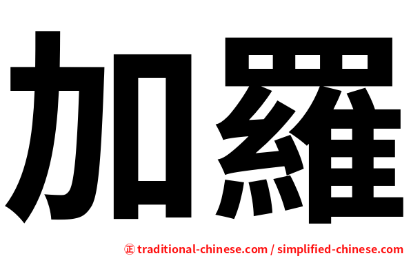加羅