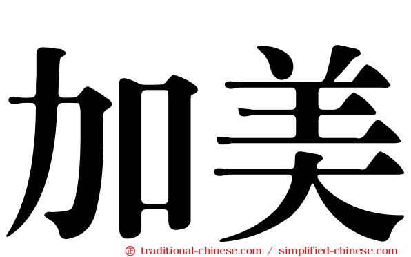 加美