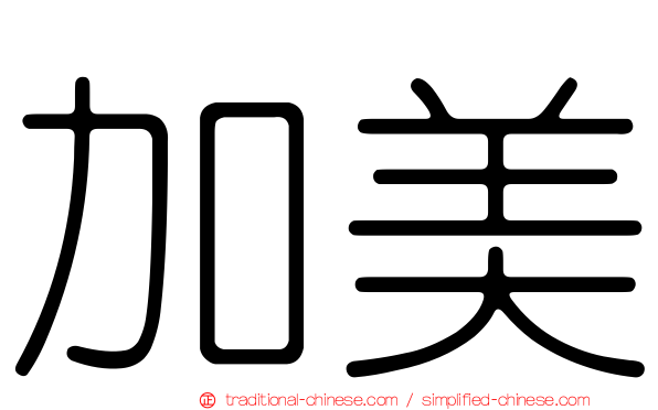 加美