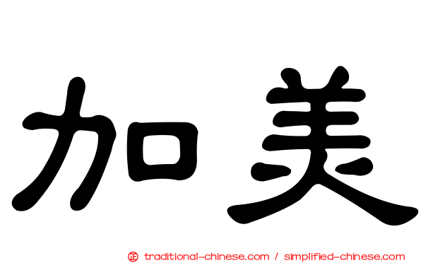 加美