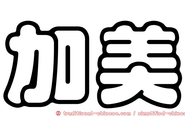 加美