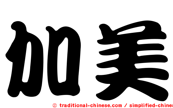 加美