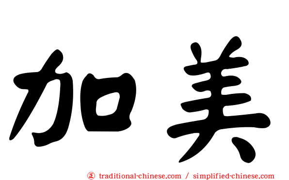 加美