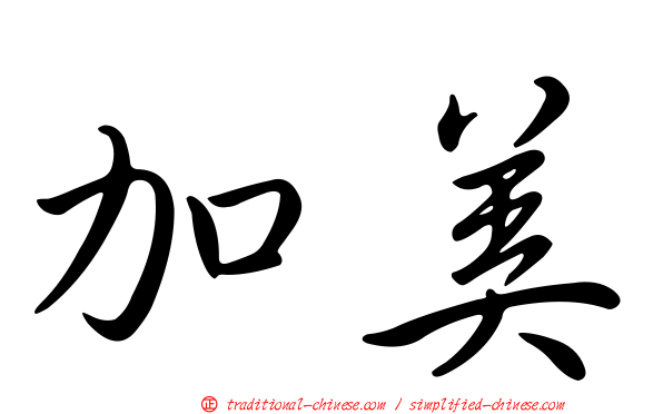 加美