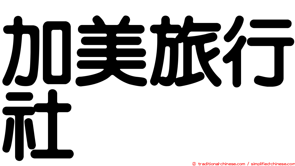 加美旅行社