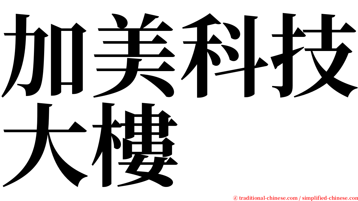 加美科技大樓 serif font