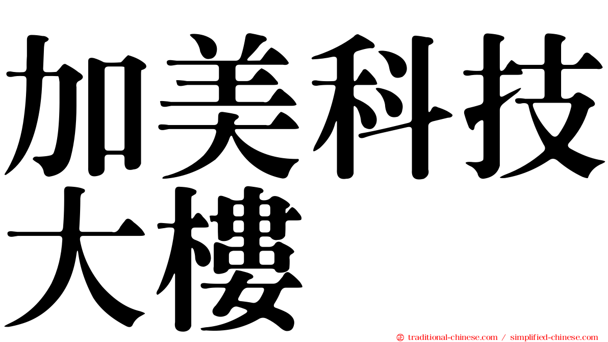 加美科技大樓