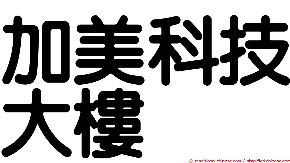 加美科技大樓