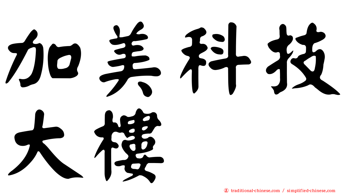 加美科技大樓