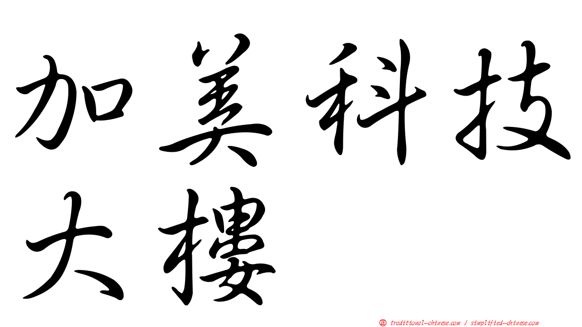 加美科技大樓