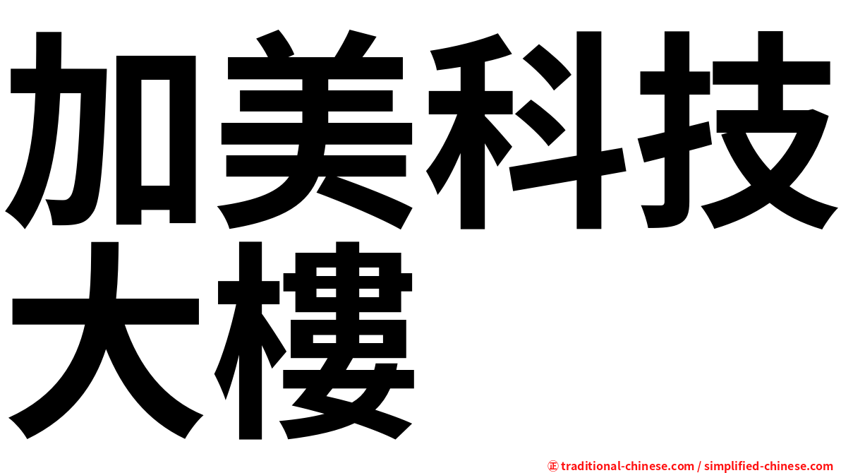 加美科技大樓