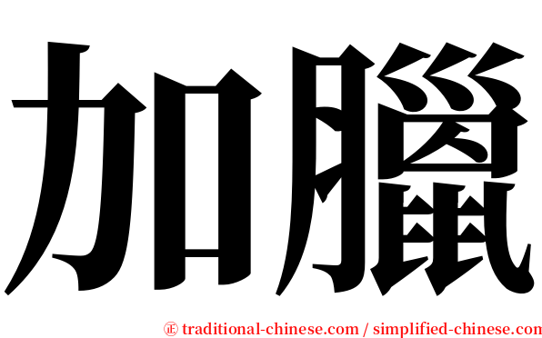 加臘 serif font